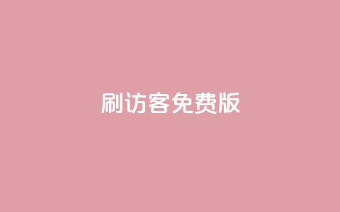 qq刷访客免费版,抖音点赞网址在哪里找 - 拼多多500人互助群免费 拼多多推金币助力群 第1张 qq刷访客免费版,抖音点赞网址在哪里找 - 拼多多500人互助群免费 拼多多推金币助力群 第1张