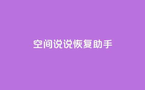 QQ空间说说恢复助手,KS超快速平台 - 卡盟dy qq空间访客一块一万 第1张 QQ空间说说恢复助手,KS超快速平台 - 卡盟dy qq空间访客一块一万 第1张