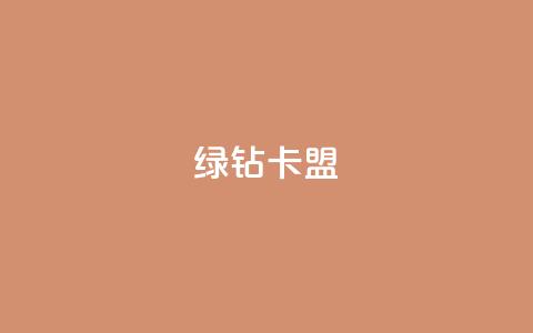 qq绿钻卡盟,dy点赞秒到账 - qq超级会员充值 免费QQ名片 第1张 qq绿钻卡盟,dy点赞秒到账 - qq超级会员充值 免费QQ名片 第1张