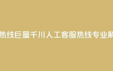 巨量千川人工客服热线 - 巨量千川人工客服热线-专业解决您的问题! 第1张 巨量千川人工客服热线 - 巨量千川人工客服热线-专业解决您的问题! 第1张