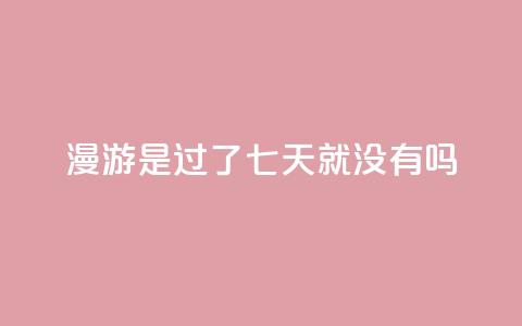 qq漫游是过了七天就没有吗,ks便宜24小时业务 - 抖音快手24小时业务 qq业务网站全网最低 第1张 qq漫游是过了七天就没有吗,ks便宜24小时业务 - 抖音快手24小时业务 qq业务网站全网最低 第1张