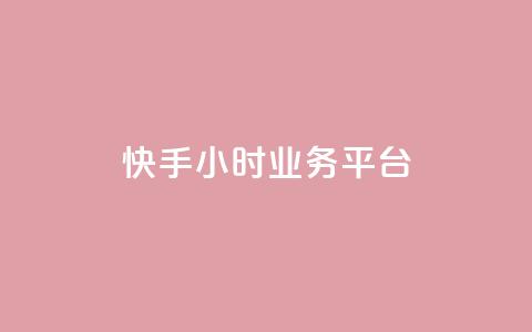 快手24小时业务平台 - 快手24小时业务平台:全天候打开的商机创造者!~ 第1张 快手24小时业务平台 - 快手24小时业务平台:全天候打开的商机创造者!~ 第1张
