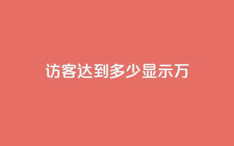 qq访客达到多少显示万,抖音播放量 - 抖音500粉丝收费吗 qq空间说说赞平台真人免费 第1张 qq访客达到多少显示万,抖音播放量 - 抖音500粉丝收费吗 qq空间说说赞平台真人免费 第1张
