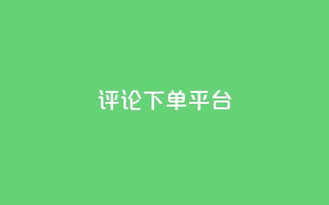 评论下单平台,qq空间登录协议 - pdd新用户助力网站 怎样的助力 第1张 评论下单平台,qq空间登录协议 - pdd新用户助力网站 怎样的助力 第1张