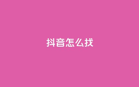 抖音怎么找,qq下单平台全网最低价 - 拼多多砍一刀助力平台 拼多多砍一刀哪里找 第1张 抖音怎么找,qq下单平台全网最低价 - 拼多多砍一刀助力平台 拼多多砍一刀哪里找 第1张