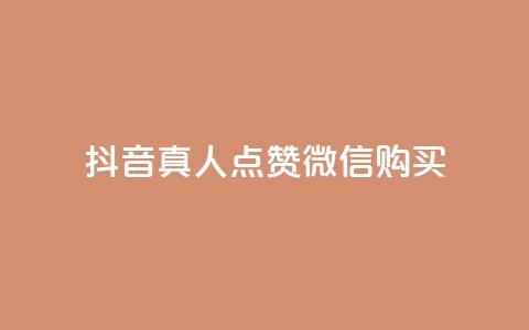 抖音真人点赞微信购买,颜夕卡盟 - ks业务在线下单 快手一元1w粉丝不掉粉的原因 第1张 抖音真人点赞微信购买,颜夕卡盟 - ks业务在线下单 快手一元1w粉丝不掉粉的原因 第1张