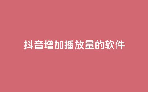 抖音增加播放量的软件,全网辅助最低货源网 - qq会员svip3一年要花多少钱 在线刷QQ空间浏览 第1张 抖音增加播放量的软件,全网辅助最低货源网 - qq会员svip3一年要花多少钱 在线刷QQ空间浏览 第1张