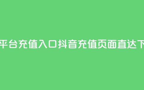 抖音平台充值入口(抖音充值页面直达) 第1张 抖音平台充值入口(抖音充值页面直达) 第1张