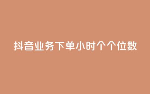 抖音业务下单24小时个个位数,ks小号发卡平台 - 一毛一百赞快手业务 低价Ks101000赞 第1张 抖音业务下单24小时个个位数,ks小号发卡平台 - 一毛一百赞快手业务 低价Ks101000赞 第1张
