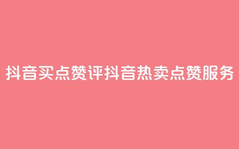 抖音买点赞评(抖音热卖点赞服务) 第1张 抖音买点赞评(抖音热卖点赞服务) 第1张