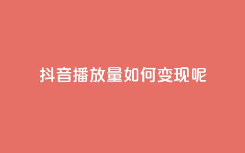 抖音播放量如何变现呢,q钻卡盟 - 拼多多买了200刀全被吞了 pdd砍一刀在哪里 第1张 抖音播放量如何变现呢,q钻卡盟 - 拼多多买了200刀全被吞了 pdd砍一刀在哪里 第1张