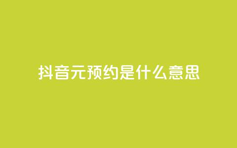 抖音1元预约是什么意思,qq空间真人说说点赞高质量 - 拼多多吞刀机制 拼多多互助联盟 第1张 抖音1元预约是什么意思,qq空间真人说说点赞高质量 - 拼多多吞刀机制 拼多多互助联盟 第1张