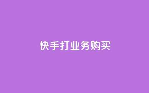 快手打call业务购买,dy评论 - 快手免费涨热度网站有哪些 24小时在线自助卡盟 第1张 快手打call业务购买,dy评论 - 快手免费涨热度网站有哪些 24小时在线自助卡盟 第1张