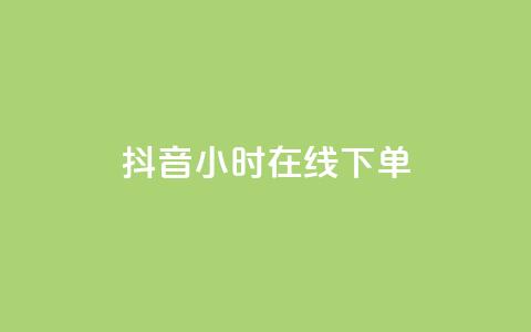 抖音24小时在线下单,快手流量怎么变现赚钱 - 快手买东西付款方式有哪几种 qq空间点赞 购买网站 第1张 抖音24小时在线下单,快手流量怎么变现赚钱 - 快手买东西付款方式有哪几种 qq空间点赞 购买网站 第1张