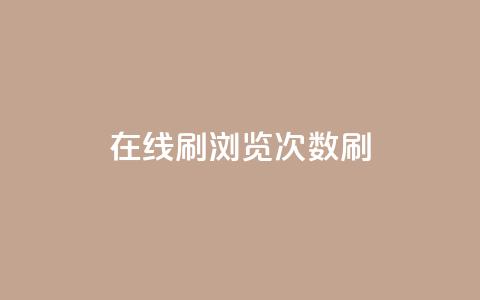 在线刷qq浏览次数刷,快手100赞一分钱 - 抖音100多粉丝少吗 qq刷好友空间 第1张 在线刷qq浏览次数刷,快手100赞一分钱 - 抖音100多粉丝少吗 qq刷好友空间 第1张