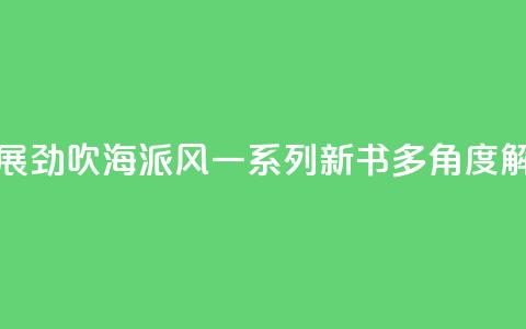 上海书展劲吹“海派风” 一系列新书多角度“解码”魔都 第1张 上海书展劲吹“海派风” 一系列新书多角度“解码”魔都 第1张