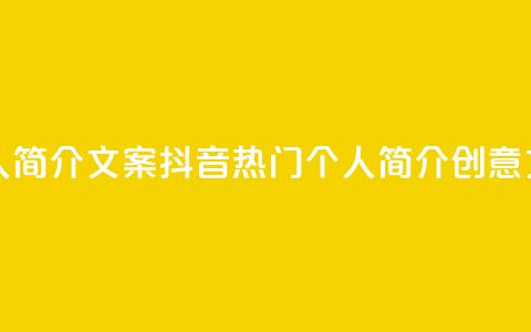 抖音最火的个人简介文案 - 抖音热门个人简介创意文案分享。 第1张 抖音最火的个人简介文案 - 抖音热门个人简介创意文案分享。 第1张