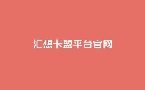 汇想卡盟平台官网,qq业务网站平台 - 自助下单拼多多 网上买拼多多砍价有用吗 第1张 汇想卡盟平台官网,qq业务网站平台 - 自助下单拼多多 网上买拼多多砍价有用吗 第1张