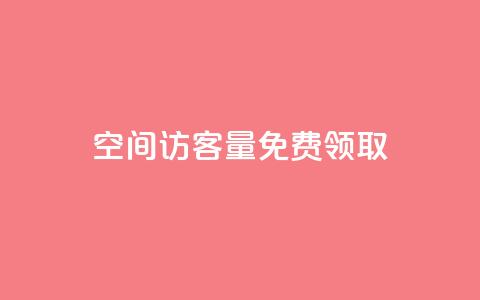 qq空间访客量免费领取,彩虹云商城货源站 - 拼多多现金助力群免费群 拼多多免费领5件在哪打开 第1张 qq空间访客量免费领取,彩虹云商城货源站 - 拼多多现金助力群免费群 拼多多免费领5件在哪打开 第1张