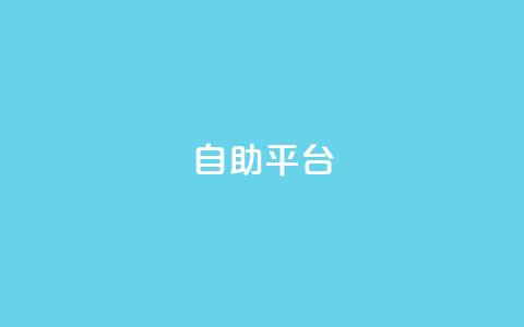 Ks自助平台,qq低价点赞自助业务 - 快手1w粉丝的号 橱窗抖音千川最少投多钱 第1张 Ks自助平台,qq低价点赞自助业务 - 快手1w粉丝的号 橱窗抖音千川最少投多钱 第1张