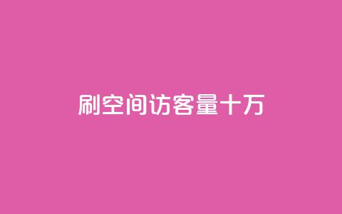 刷qq空间访客量十万,抖音业务平台24小时 - 全民k歌业务下单平台全网最低 免费领取10000播放量 第1张 刷qq空间访客量十万,抖音业务平台24小时 - 全民k歌业务下单平台全网最低 免费领取10000播放量 第1张
