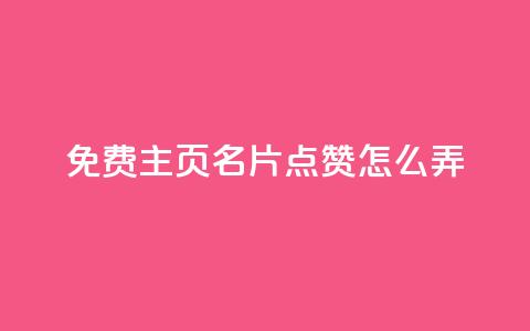 免费qq主页名片点赞怎么弄,今日头条账号多少钱一个 - 抖音500粉丝收费吗 qq空间访问下单 第1张 免费qq主页名片点赞怎么弄,今日头条账号多少钱一个 - 抖音500粉丝收费吗 qq空间访问下单 第1张