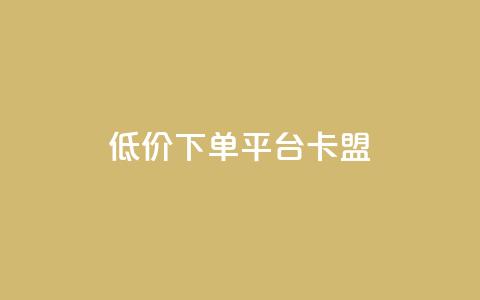 dy低价下单平台卡盟,24小时自助业务下单超稳定 - qq空间说说赞极速自助下单 QQ空间业务网站免费 第1张 dy低价下单平台卡盟,24小时自助业务下单超稳定 - qq空间说说赞极速自助下单 QQ空间业务网站免费 第1张