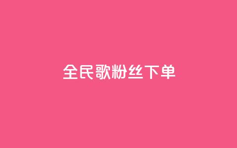 全民K歌粉丝下单,dy业务全网最低价 - ks助力平台 ks业务免费下单平台最便宜 第1张 全民K歌粉丝下单,dy业务全网最低价 - ks助力平台 ks业务免费下单平台最便宜 第1张