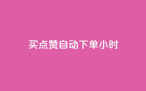 买点赞 自动下单 24小时,qq点赞下单 - qq主页名片点赞软件 qq空间下单业务网站官网 第1张 买点赞 自动下单 24小时,qq点赞下单 - qq主页名片点赞软件 qq空间下单业务网站官网 第1张
