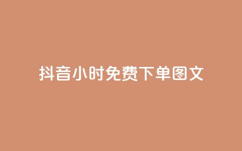抖音24小时免费下单图文,全民k歌业务自助下单 - QQ名片软件下载 Dy粉丝 第1张 抖音24小时免费下单图文,全民k歌业务自助下单 - QQ名片软件下载 Dy粉丝 第1张