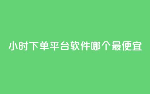 24小时下单平台软件哪个最便宜,快手最便宜播放量和点赞 - qq业务名片 807卡盟网 第1张 24小时下单平台软件哪个最便宜,快手最便宜播放量和点赞 - qq业务名片 807卡盟网 第1张