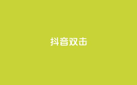抖音双击,全民K歌粉丝24小时下单 - 快手低价业务区 1元1000粉 下单平台 第1张 抖音双击,全民K歌粉丝24小时下单 - 快手低价业务区 1元1000粉 下单平台 第1张