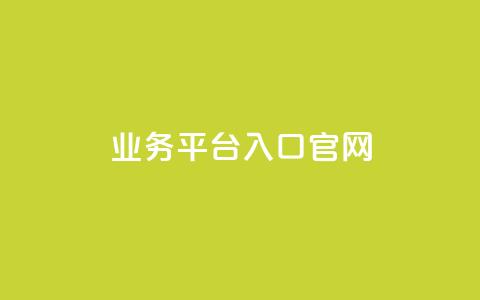dy业务平台入口官网,dy自助下单全网最低 - dy播放量24小时到账 全民K歌机器粉下单平台 第1张 dy业务平台入口官网,dy自助下单全网最低 - dy播放量24小时到账 全民K歌机器粉下单平台 第1张