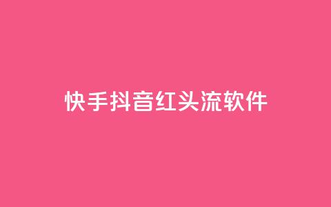 快手抖音红头流软件,快手免费业务平台 - 卡盟网站下单 qq高质量小号自助下单 第1张 快手抖音红头流软件,快手免费业务平台 - 卡盟网站下单 qq高质量小号自助下单 第1张