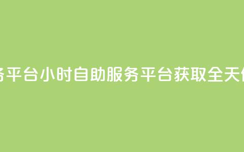 dy24小时自助服务平台(24小时自助服务平台:获取全天候服务) 第1张 dy24小时自助服务平台(24小时自助服务平台:获取全天候服务) 第1张