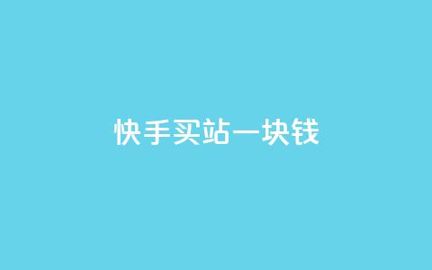 快手买站一块钱1000,快手一块钱100个 - 抖音充值官方ios 九梦百货商城自助下单 第1张 快手买站一块钱1000,快手一块钱100个 - 抖音充值官方ios 九梦百货商城自助下单 第1张