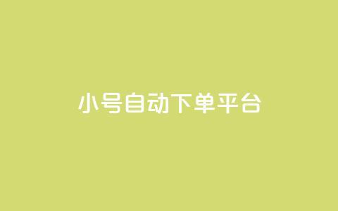 ks小号自动下单平台,QQ动态自动秒赞 - 拼多多自助业务网 云上购物商城 第1张 ks小号自动下单平台,QQ动态自动秒赞 - 拼多多自助业务网 云上购物商城 第1张