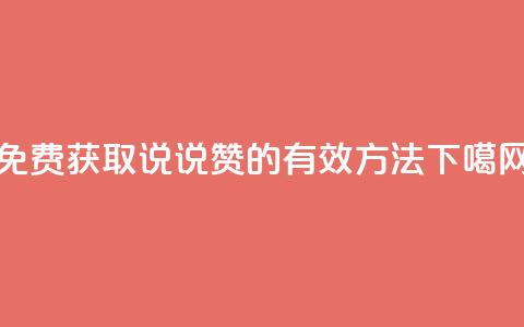 免费获取QQ说说赞的有效方法 第1张 免费获取QQ说说赞的有效方法 第1张