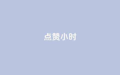 dy点赞24小时,抖音网站全网最低价啊 - dy24小时下单平台粉丝 冰点卡盟 第1张 dy点赞24小时,抖音网站全网最低价啊 - dy24小时下单平台粉丝 冰点卡盟 第1张