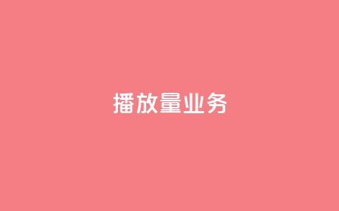 dy播放量业务,qqsvip低价充值网站 - qq空间免费说说卡片 低价辅助发卡网 第1张 dy播放量业务,qqsvip低价充值网站 - qq空间免费说说卡片 低价辅助发卡网 第1张