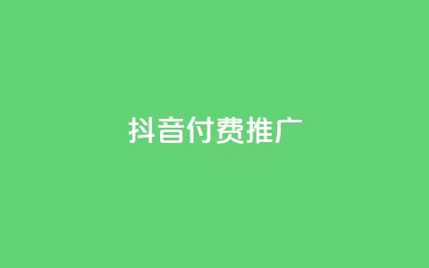 抖音付费推广,点赞辅助器 - ks直播业务下单平台 QQ点赞一元10万 第1张 抖音付费推广,点赞辅助器 - ks直播业务下单平台 QQ点赞一元10万 第1张
