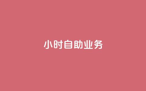 ks24小时自助业务,快手粉丝低价不掉粉 - 拼多多助力网站便宜 拼多多不找好友能助力成功吗 第1张 ks24小时自助业务,快手粉丝低价不掉粉 - 拼多多助力网站便宜 拼多多不找好友能助力成功吗 第1张