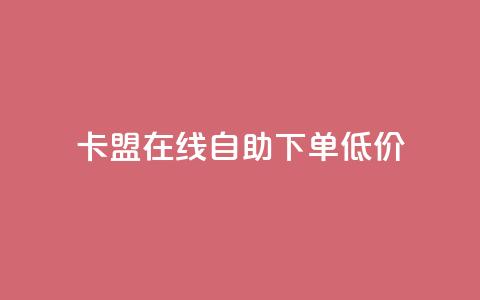 卡盟ks在线自助下单低价,抖音粉丝号账号交易平台 - QQ空间访问量 一元1w粉软件微博 第1张 卡盟ks在线自助下单低价,抖音粉丝号账号交易平台 - QQ空间访问量 一元1w粉软件微博 第1张