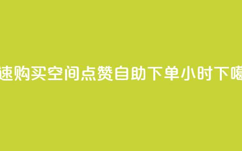 快速购买qq空间点赞,自助下单24小时 第1张 快速购买qq空间点赞,自助下单24小时 第1张