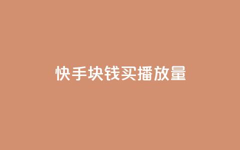 快手1块钱买播放量,QQ空间自助下单24小时平台 - 小龙秒赞网 抖音播放量购买超低价 第1张 快手1块钱买播放量,QQ空间自助下单24小时平台 - 小龙秒赞网 抖音播放量购买超低价 第1张