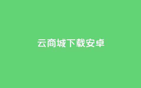 云商城app下载安卓,点快手号软件 - 永久会员 抖音业务下单24小时便宜 第1张 云商城app下载安卓,点快手号软件 - 永久会员 抖音业务下单24小时便宜 第1张