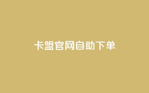 cf卡盟官网自助下单 - 升级卡盟官网自助购买服务! 第1张 cf卡盟官网自助下单 - 升级卡盟官网自助购买服务! 第1张