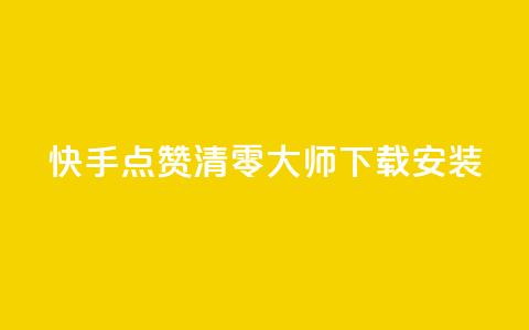 快手点赞清零大师下载安装,低价抖音业务网 - 抖音买点赞1元100点赞多少 ks双击飞速 第1张 快手点赞清零大师下载安装,低价抖音业务网 - 抖音买点赞1元100点赞多少 ks双击飞速 第1张