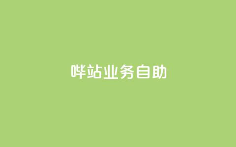 哔站业务自助,dy自助平台业务下单真人 - qq主页名片点赞1元一万 网红业务下单 第1张 哔站业务自助,dy自助平台业务下单真人 - qq主页名片点赞1元一万 网红业务下单 第1张