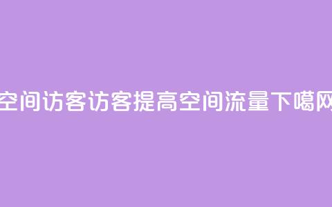 空间访客QQ(访客QQ提高空间流量) 第1张 空间访客QQ(访客QQ提高空间流量) 第1张
